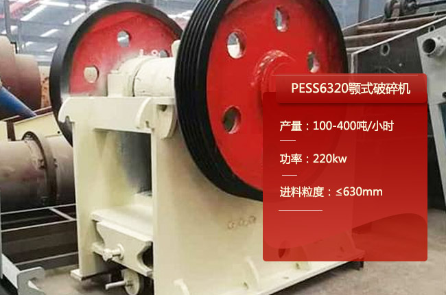 PESS6320鄂破、PE750×1050颚式破碎机、750鄂破