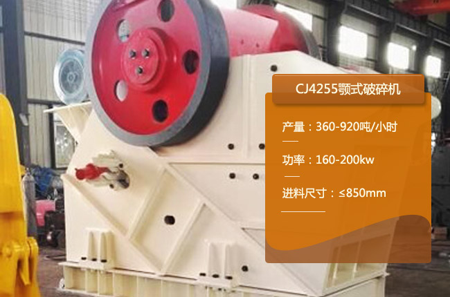 CJ4255颚式碎石机