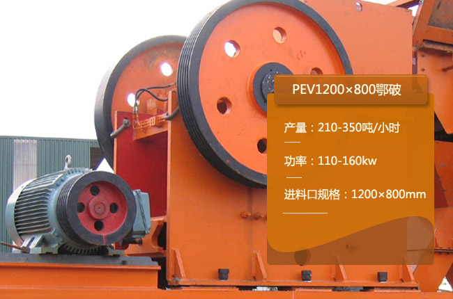 PEV1200×800鄂式碎石机
