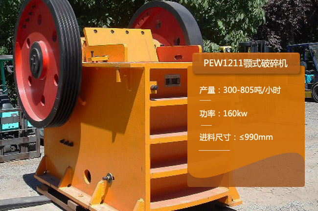 PEW1211鄂式碎石机，PEW1211鄂破式破石机