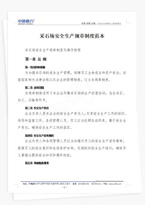 采石场安全生产规章制度范本