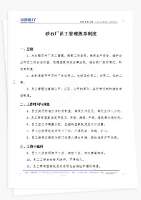 砂石厂员工管理规章制度