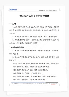 露天采石场安全生产管理制度