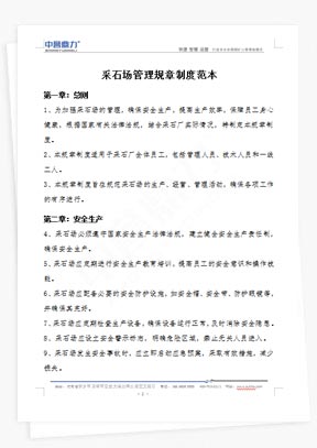 采石场管理规章制度范本
