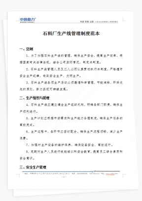 石料厂生产线管理制度范本