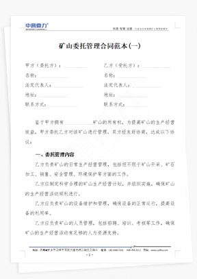 矿山委托管理合同范本(2篇)