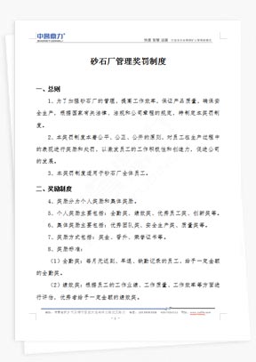 砂石厂管理奖罚制度