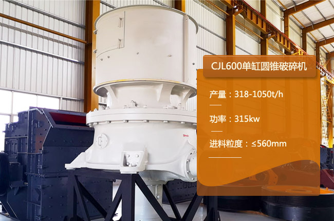 CJL600单缸圆锥破、CJL600圆锥粗碎机