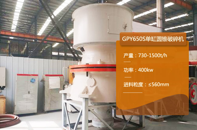 GPY650S圆锥破、GPY650S圆锥粗碎机