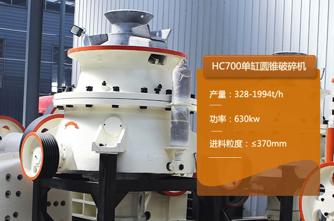 HC700单缸液压圆锥破碎机
