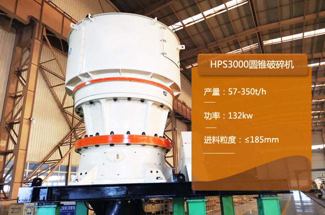 HPS3000单缸圆锥细碎机