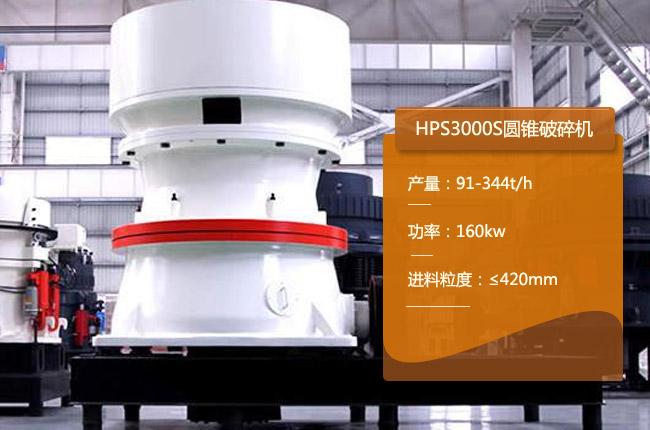 HPS3000S圆锥破