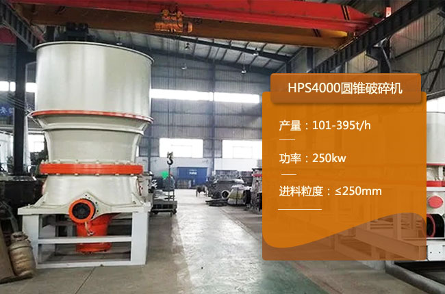 HPS4000圆锥机