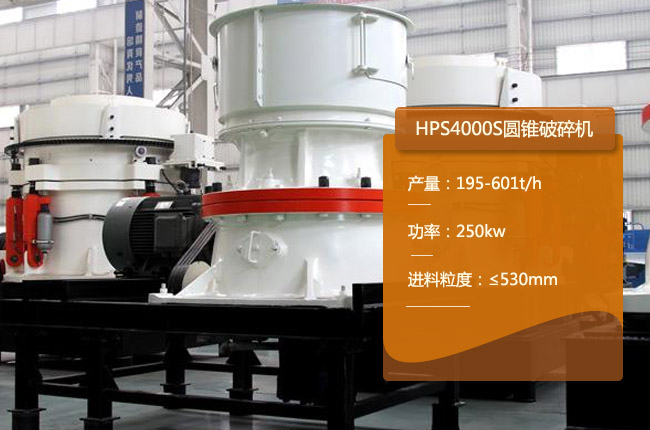 HPS4000S圆锥破
