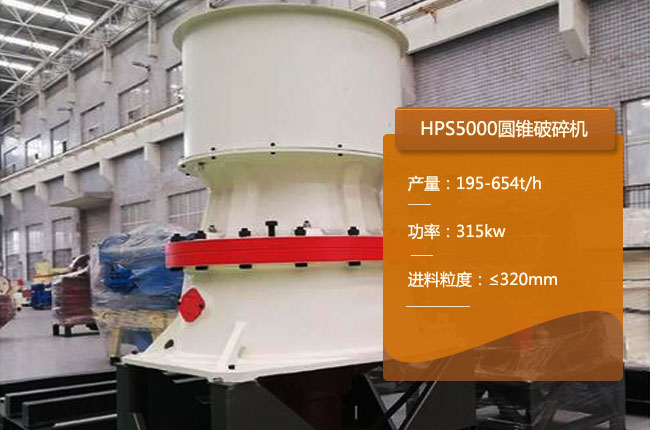 HPS5000圆锥破