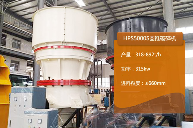 HPS5000S单缸圆锥破碎机
