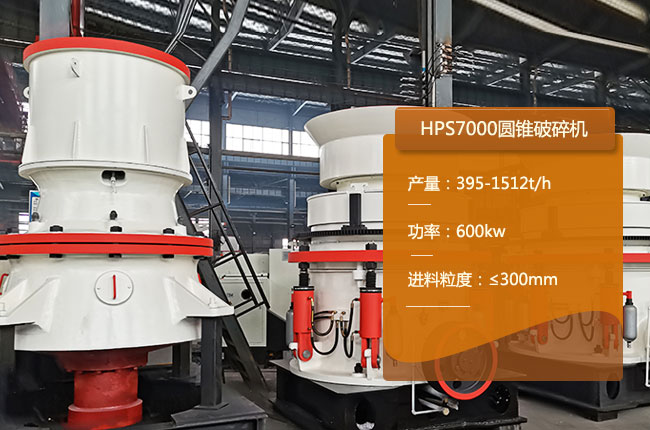 HPS7000单缸圆锥破碎机