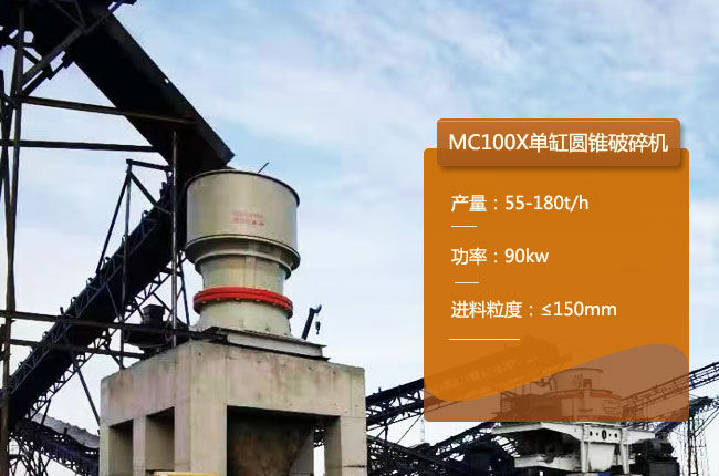 MC100X单缸圆锥破碎机