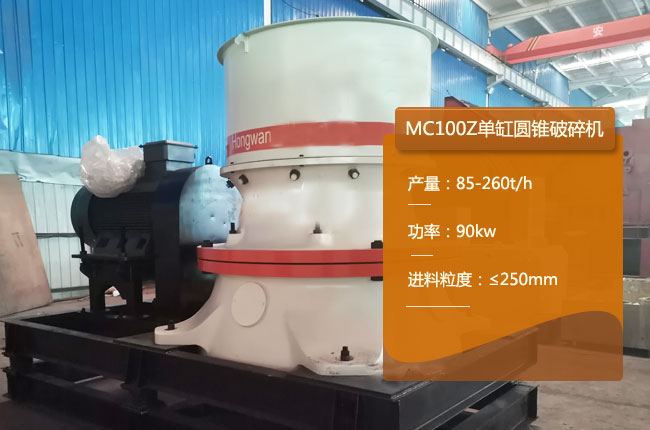 MC100Z圆锥破