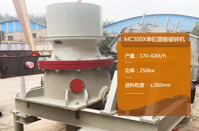 MC300X单缸液压圆锥机