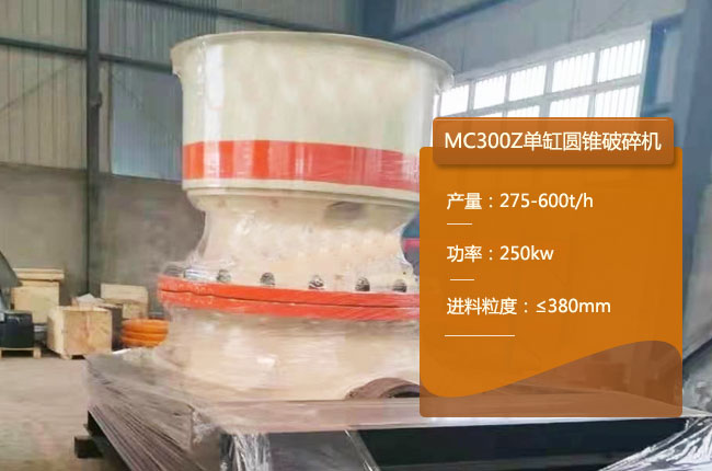 MC300Z圆锥破