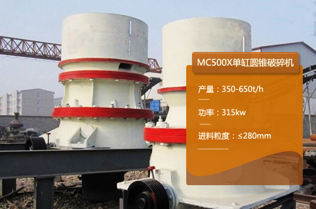 MC500X单缸圆锥机