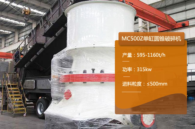 MC500Z单缸圆锥机