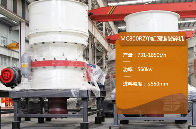 MC800RZ圆锥破