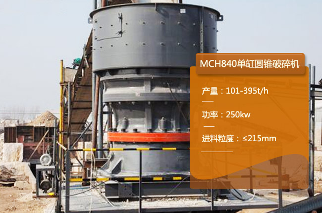 MCH840圆锥破