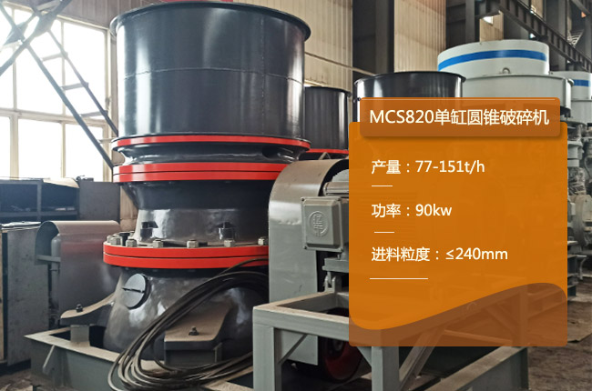 MCS820单缸液压圆锥机