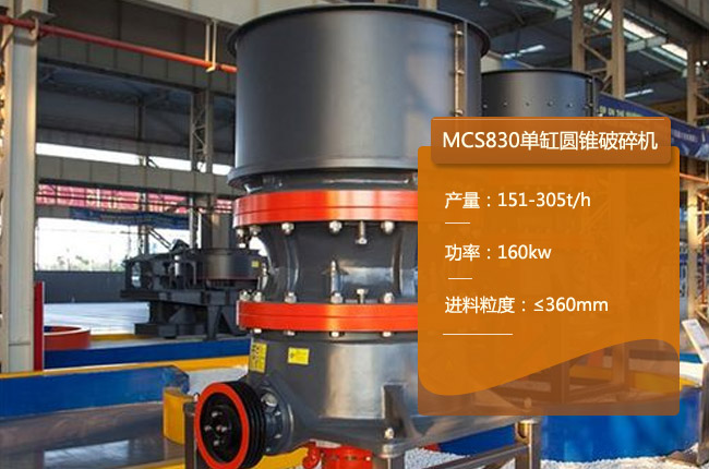 MCS830单缸圆锥