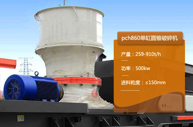 PCH860单缸圆锥破碎机