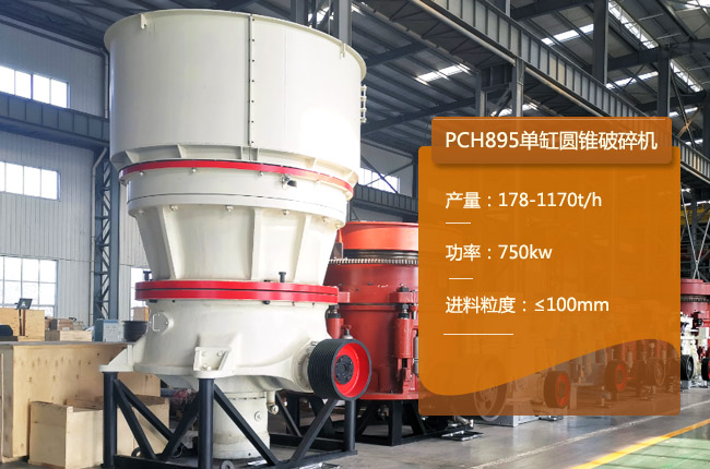 PCH895圆锥破、PCH895单缸圆锥机