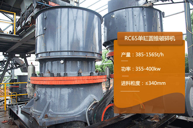 RC65单缸圆锥破
