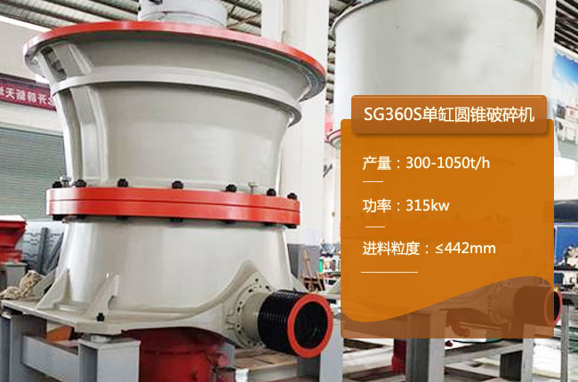 SG360S单缸圆锥机