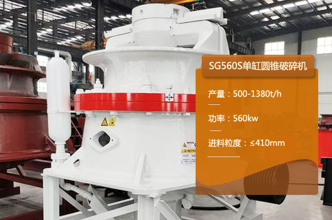 SG560S单缸圆锥机