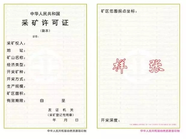采矿许可证副本（正面）