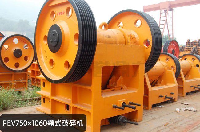 PEV-750*1060鄂破机，PEV750*1060颚式粗碎机